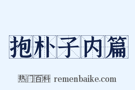 抱朴子内篇是什么意思的图片